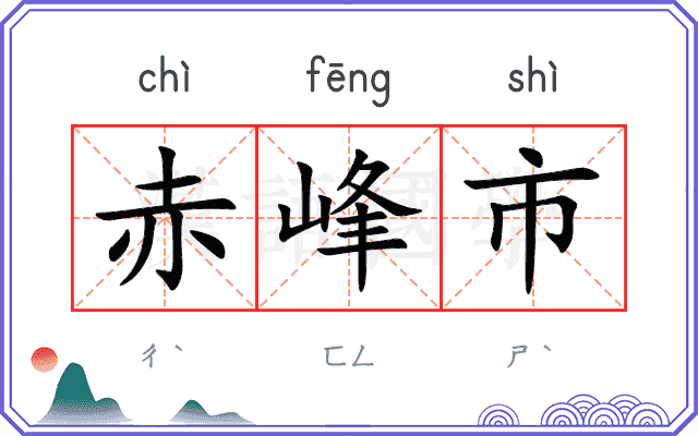 赤峰市 赤峰市