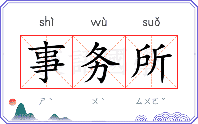 事务所