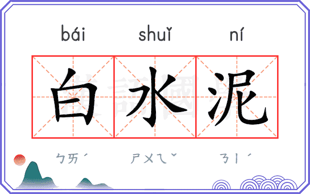 白水泥 白水泥