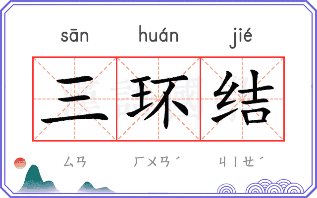 三环结 三环结