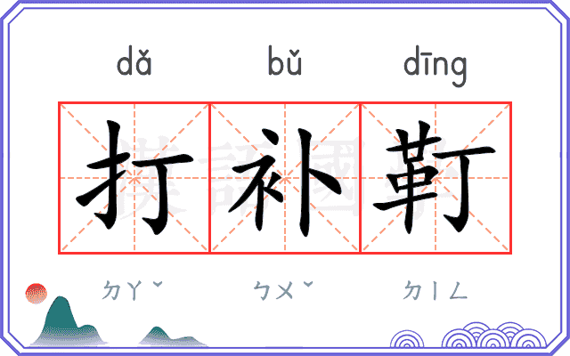 打补靪