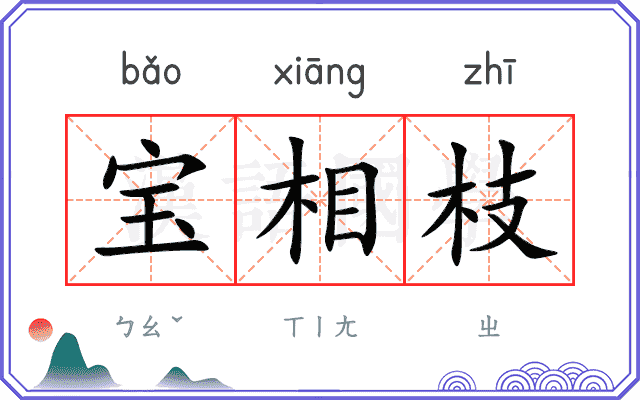 宝相枝 宝相枝