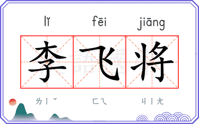 李飞将 李飞将