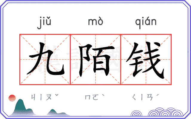 九陌钱