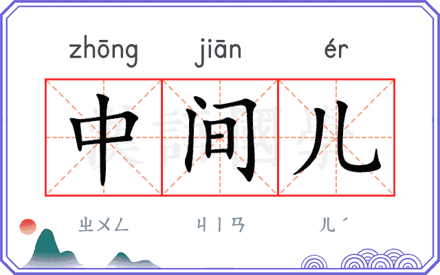 中间儿 中间儿