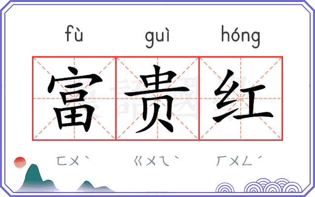 富贵红