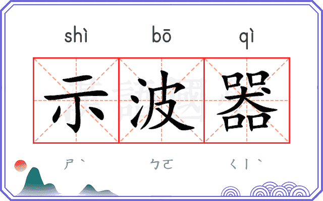 示波器