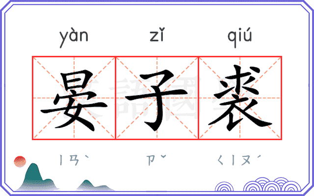 晏子裘