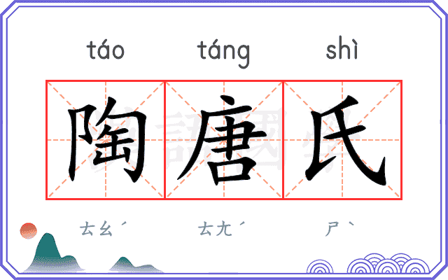 陶唐氏 陶唐氏