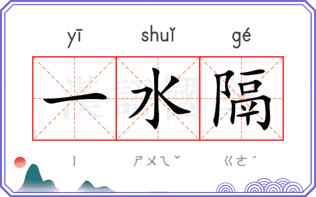 一水隔