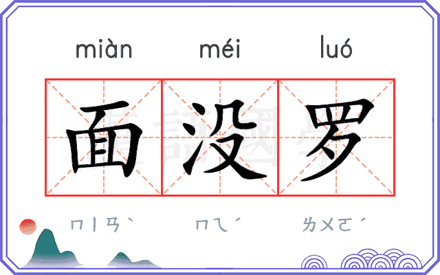 面没罗