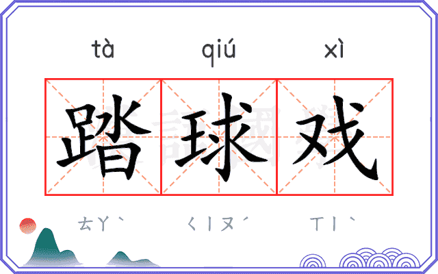 踏球戏