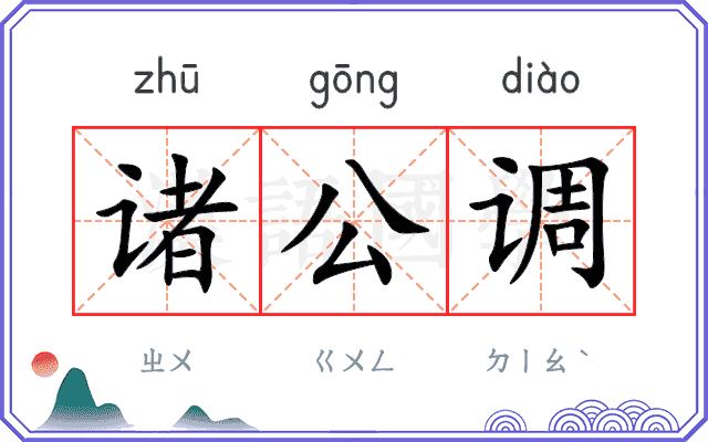 诸公调