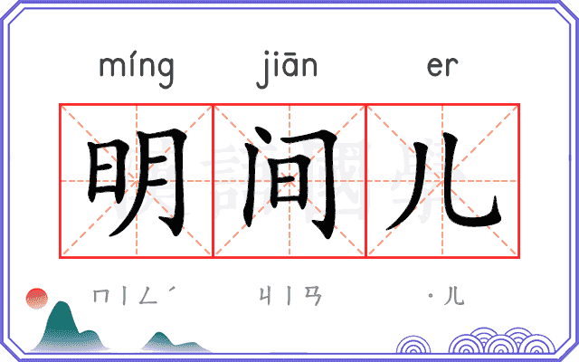 明间儿 明间儿