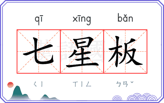 七星板 七星板