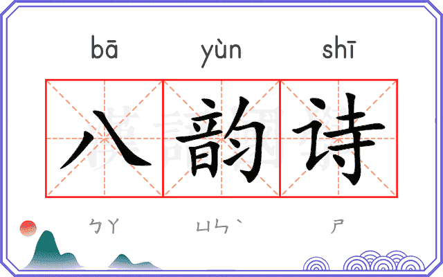 八韵诗