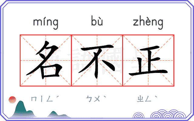 名不正 名不正