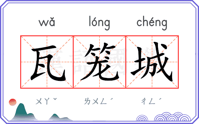 瓦笼城