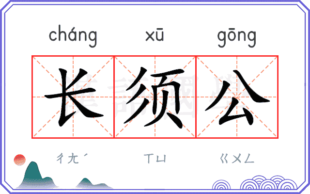 长须公 长须公