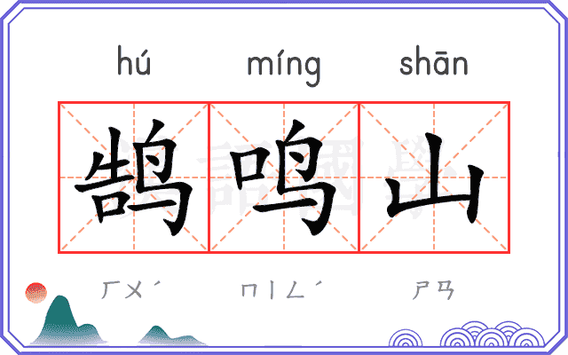 鹄鸣山 鹄鸣山
