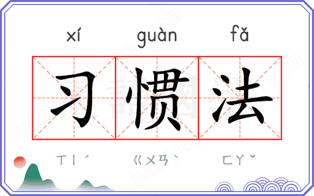 习惯法 习惯法