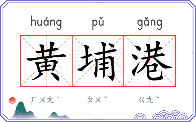黄埔港