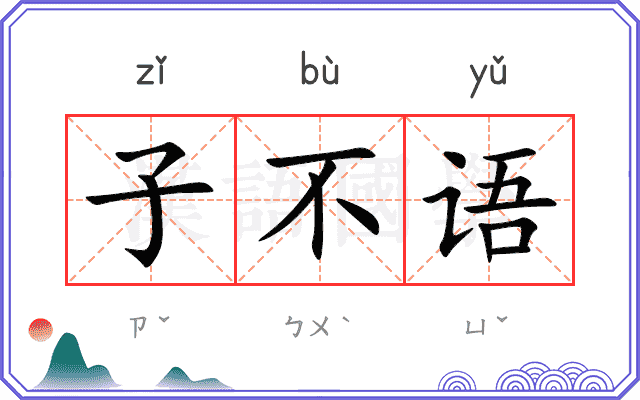 子不语