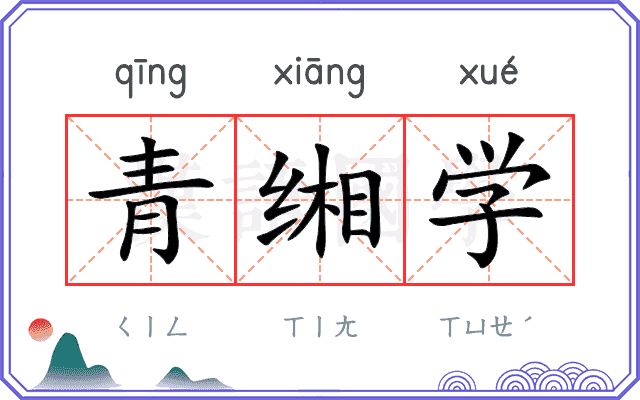青缃学 青缃学