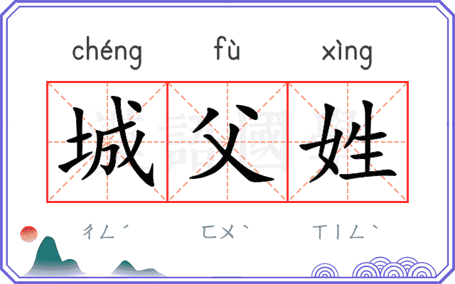 城父姓