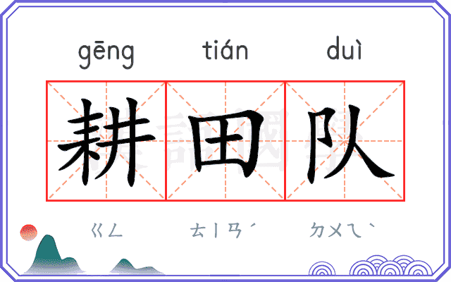 耕田队 耕田队