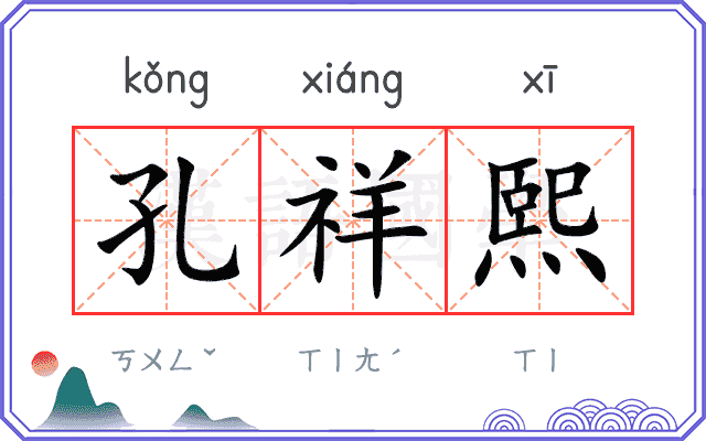 孔祥熙