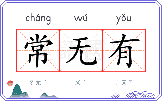 常无有