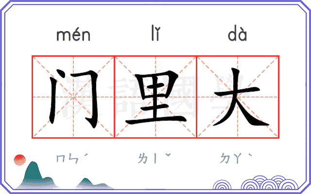门里大