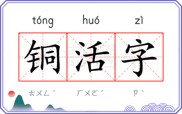 铜活字 铜活字