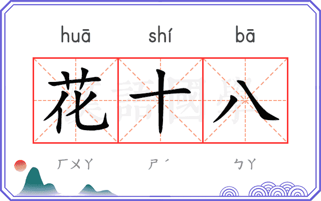 花十八 花十八