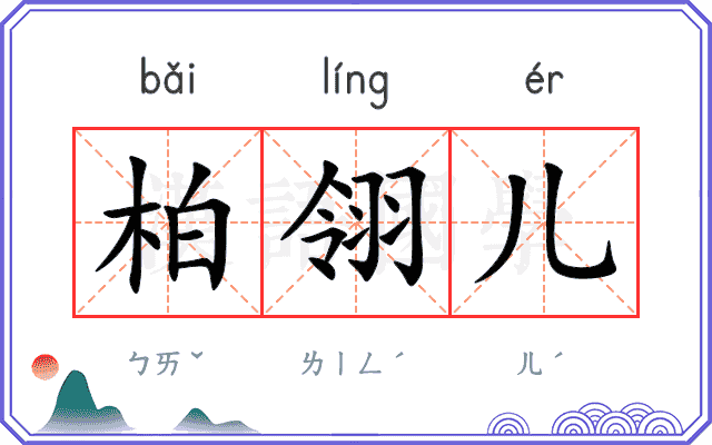 柏翎儿 柏翎儿