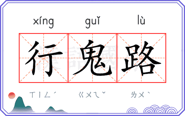 行鬼路
