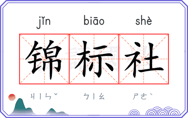 锦标社 锦标社