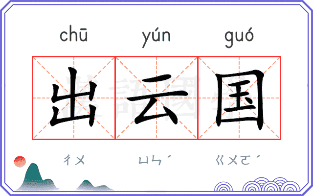 出云国