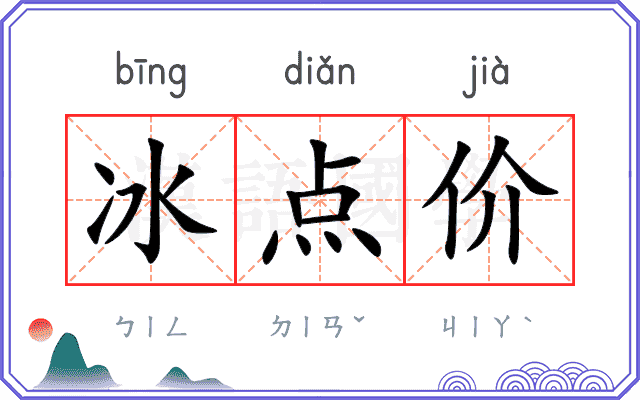 冰点价