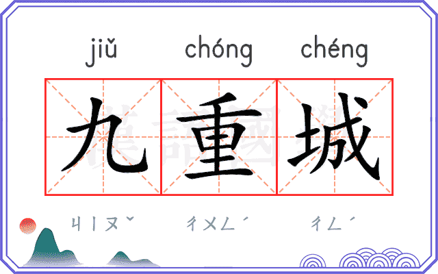 九重城 九重城