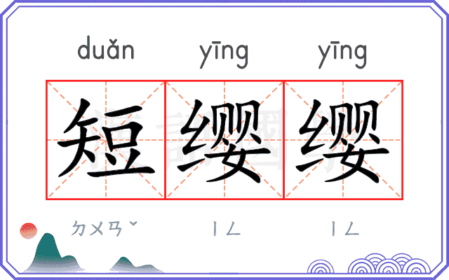 短缨缨