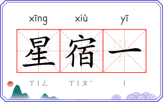 星宿一