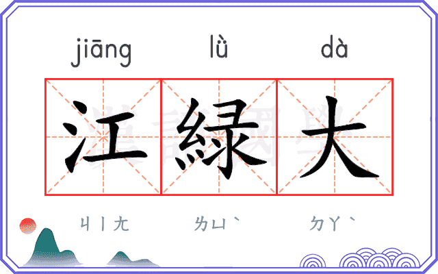江緑大