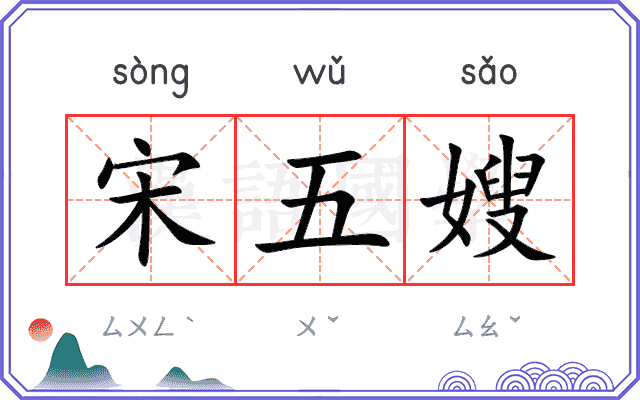 宋五嫂 宋五嫂