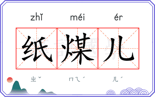 纸煤儿