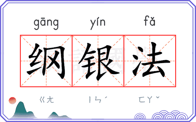 纲银法 纲银法
