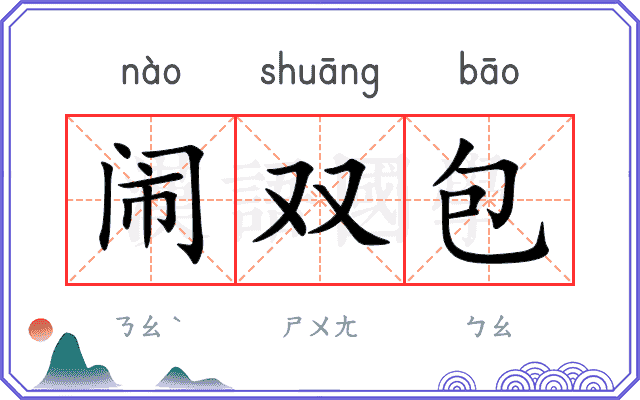 闹双包 闹双包