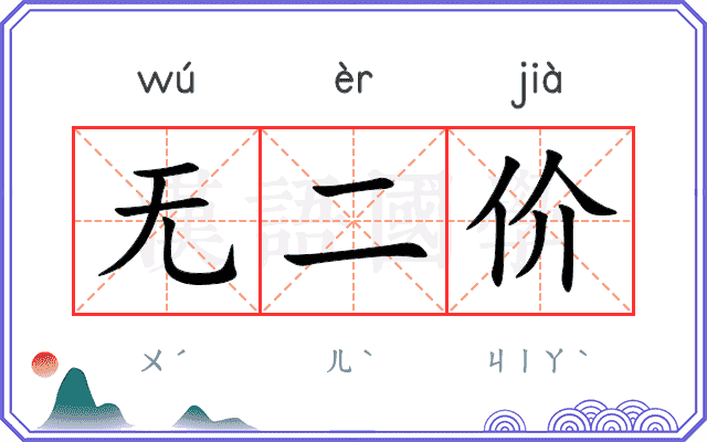 无二价 无二价
