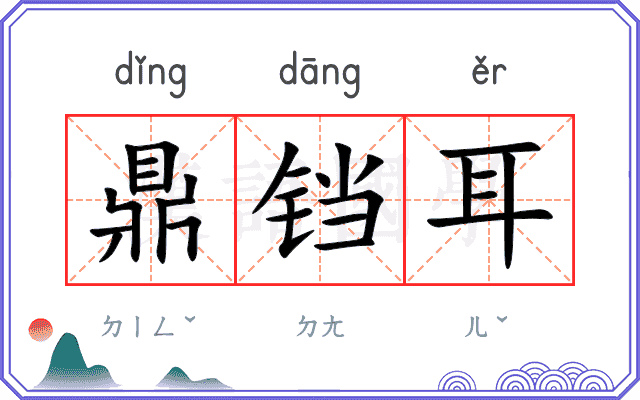 鼎铛耳 鼎铛耳
